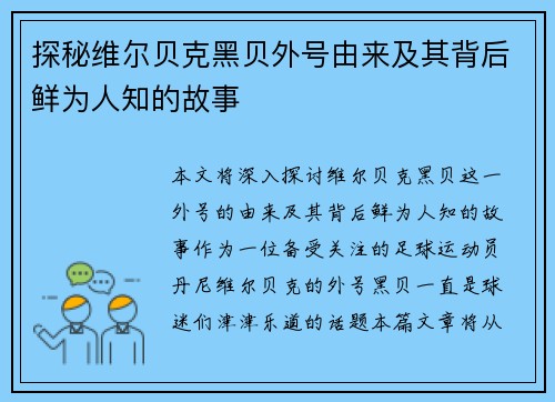 探秘维尔贝克黑贝外号由来及其背后鲜为人知的故事