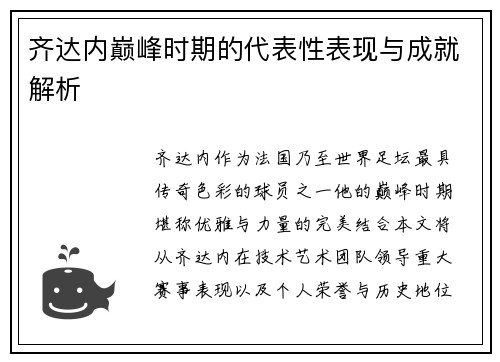 齐达内巅峰时期的代表性表现与成就解析