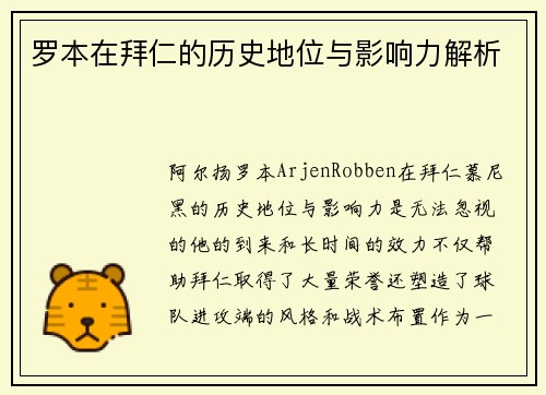 罗本在拜仁的历史地位与影响力解析