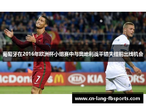 葡萄牙在2016年欧洲杯小组赛中与奥地利战平错失提前出线机会