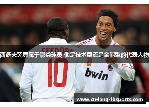 西多夫究竟属于哪类球员 他是技术型还是全能型的代表人物