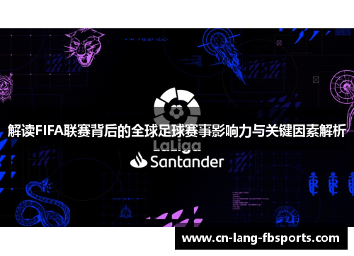解读FIFA联赛背后的全球足球赛事影响力与关键因素解析
