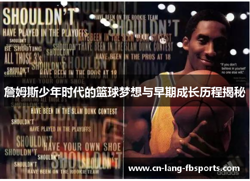 詹姆斯少年时代的篮球梦想与早期成长历程揭秘