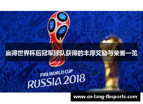 赢得世界杯后冠军球队获得的丰厚奖励与荣誉一览