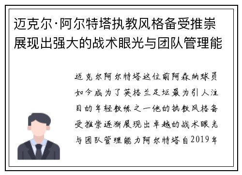 迈克尔·阿尔特塔执教风格备受推崇 展现出强大的战术眼光与团队管理能力