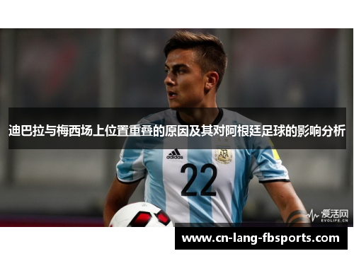 迪巴拉与梅西场上位置重叠的原因及其对阿根廷足球的影响分析
