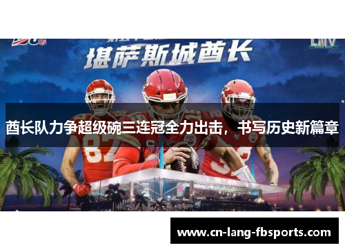 酋长队力争超级碗三连冠全力出击，书写历史新篇章