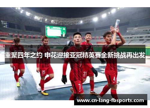 重聚四年之约 申花迎接亚冠精英赛全新挑战再出发