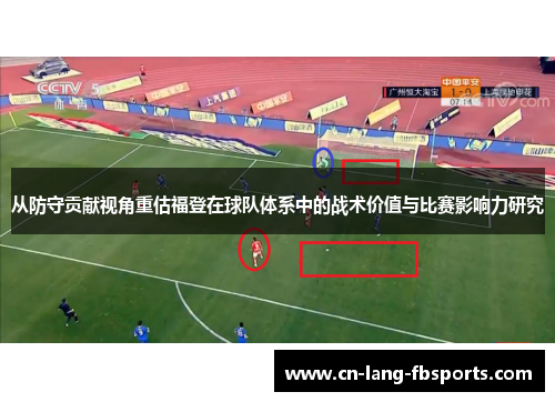 从防守贡献视角重估福登在球队体系中的战术价值与比赛影响力研究