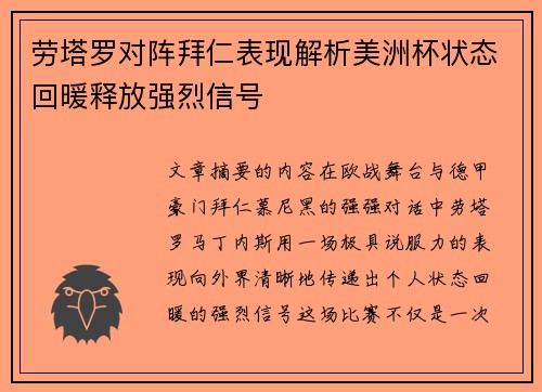 劳塔罗对阵拜仁表现解析美洲杯状态回暖释放强烈信号