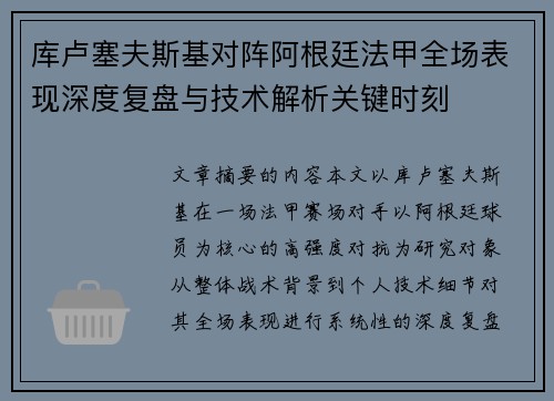 库卢塞夫斯基对阵阿根廷法甲全场表现深度复盘与技术解析关键时刻