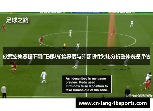 欧冠密集赛程下豪门球队轮换深度与阵容韧性对比分析整体表现评估