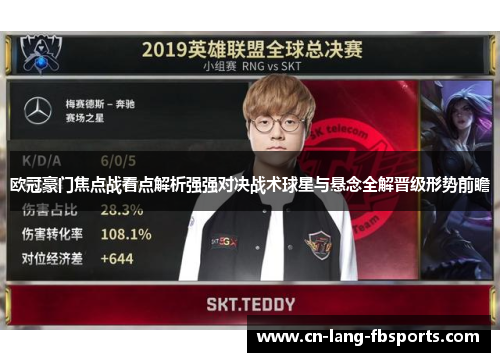 欧冠豪门焦点战看点解析强强对决战术球星与悬念全解晋级形势前瞻