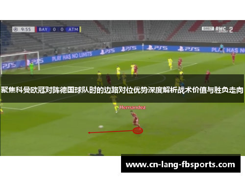 聚焦科曼欧冠对阵德国球队时的边路对位优势深度解析战术价值与胜负走向