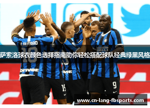 萨索洛球衣颜色选择指南助你轻松搭配球队经典绿黑风格