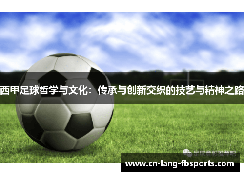 西甲足球哲学与文化：传承与创新交织的技艺与精神之路