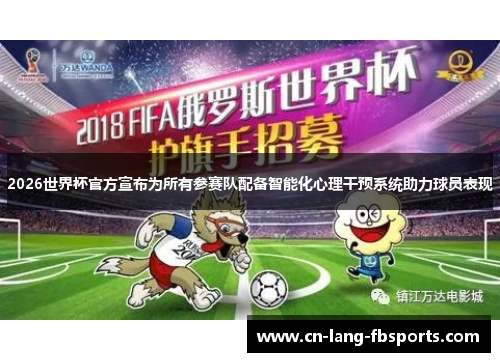 2026世界杯官方宣布为所有参赛队配备智能化心理干预系统助力球员表现
