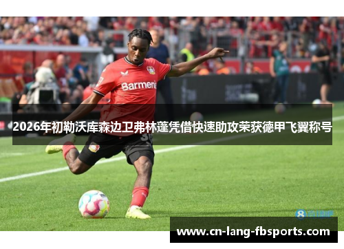 2026年初勒沃库森边卫弗林蓬凭借快速助攻荣获德甲飞翼称号