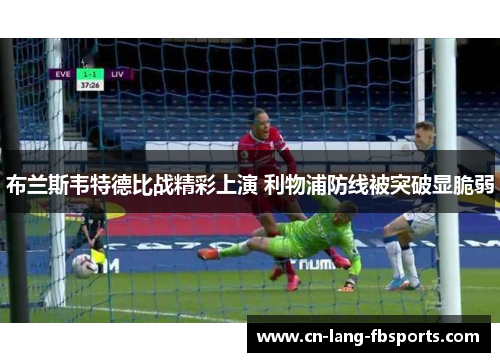 布兰斯韦特德比战精彩上演 利物浦防线被突破显脆弱
