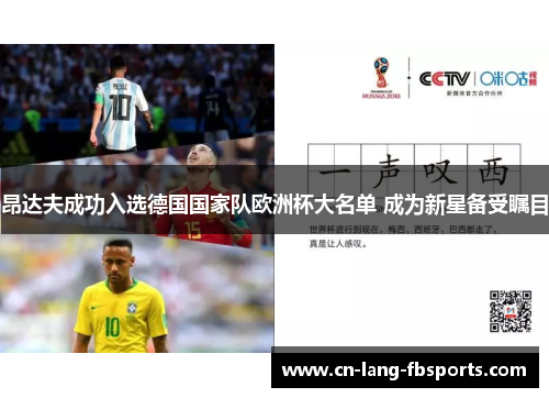 昂达夫成功入选德国国家队欧洲杯大名单 成为新星备受瞩目