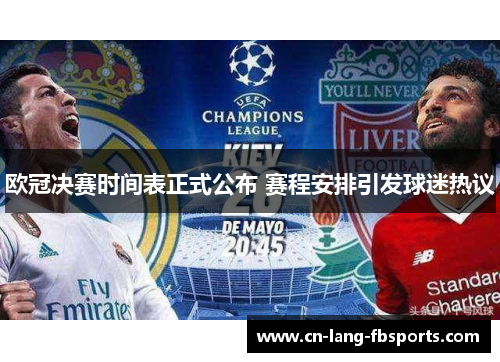 欧冠决赛时间表正式公布 赛程安排引发球迷热议