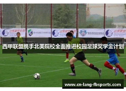 西甲联盟携手北美院校全面推进校园足球奖学金计划