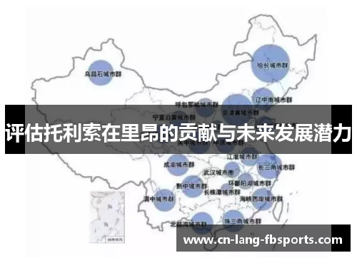 评估托利索在里昂的贡献与未来发展潜力