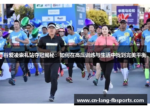 谷爱凌崇礼站夺冠揭秘：如何在高压训练与生活中找到完美平衡