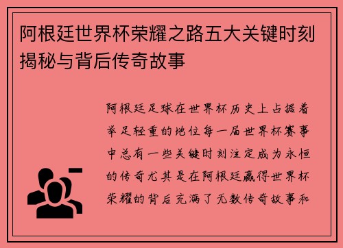阿根廷世界杯荣耀之路五大关键时刻揭秘与背后传奇故事