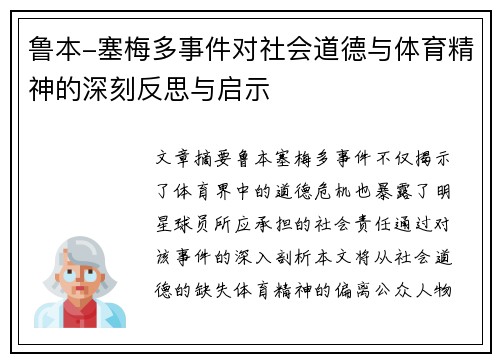 鲁本-塞梅多事件对社会道德与体育精神的深刻反思与启示