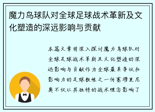 魔力鸟球队对全球足球战术革新及文化塑造的深远影响与贡献