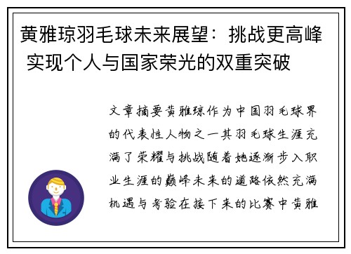 黄雅琼羽毛球未来展望：挑战更高峰 实现个人与国家荣光的双重突破