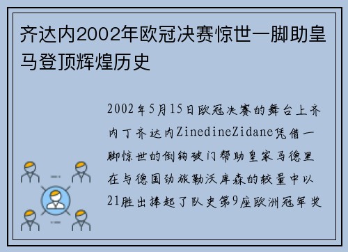 齐达内2002年欧冠决赛惊世一脚助皇马登顶辉煌历史