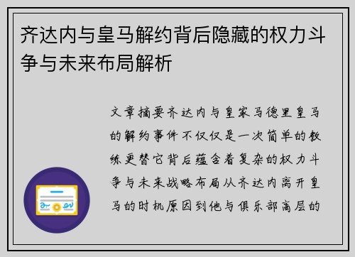 齐达内与皇马解约背后隐藏的权力斗争与未来布局解析