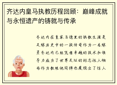 齐达内皇马执教历程回顾：巅峰成就与永恒遗产的铸就与传承