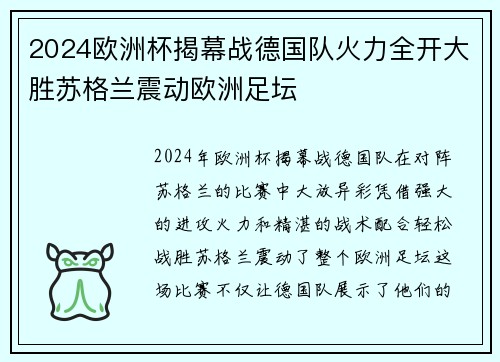 2024欧洲杯揭幕战德国队火力全开大胜苏格兰震动欧洲足坛