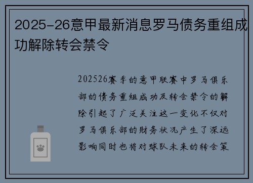 2025-26意甲最新消息罗马债务重组成功解除转会禁令