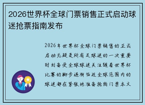 2026世界杯全球门票销售正式启动球迷抢票指南发布