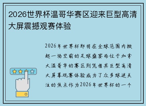 2026世界杯温哥华赛区迎来巨型高清大屏震撼观赛体验