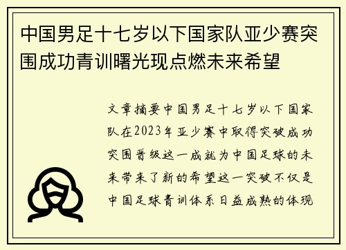 中国男足十七岁以下国家队亚少赛突围成功青训曙光现点燃未来希望
