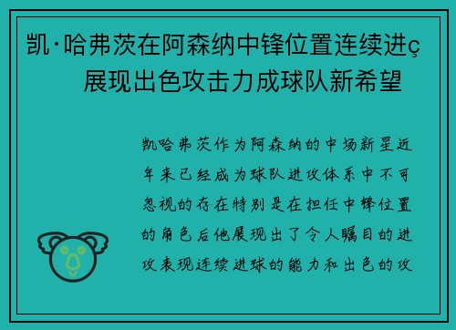 凯·哈弗茨在阿森纳中锋位置连续进球 展现出色攻击力成球队新希望