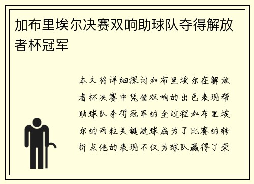 加布里埃尔决赛双响助球队夺得解放者杯冠军