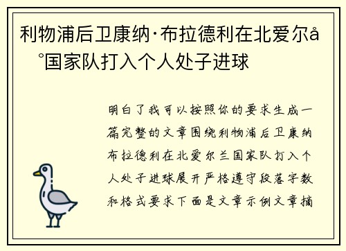 利物浦后卫康纳·布拉德利在北爱尔兰国家队打入个人处子进球
