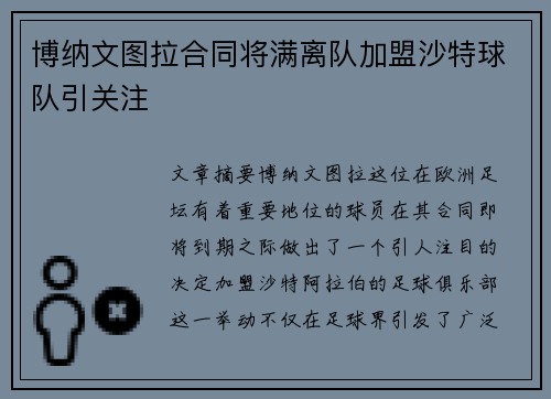 博纳文图拉合同将满离队加盟沙特球队引关注