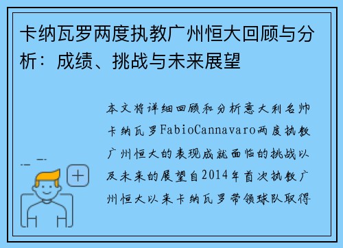 卡纳瓦罗两度执教广州恒大回顾与分析：成绩、挑战与未来展望