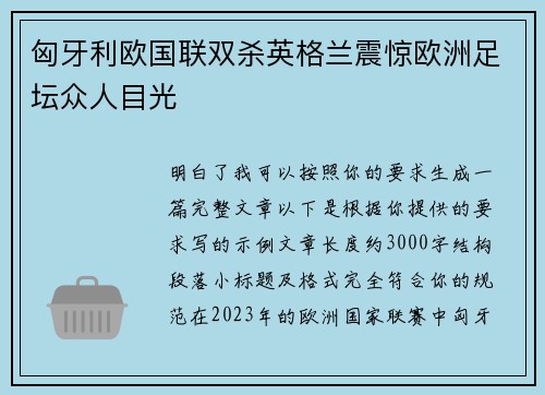 匈牙利欧国联双杀英格兰震惊欧洲足坛众人目光