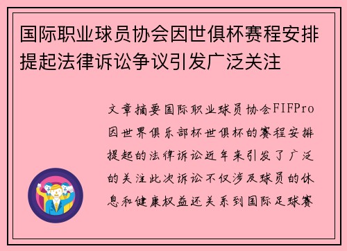 国际职业球员协会因世俱杯赛程安排提起法律诉讼争议引发广泛关注