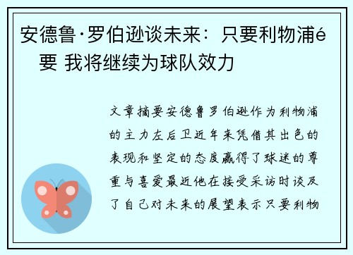安德鲁·罗伯逊谈未来：只要利物浦需要 我将继续为球队效力