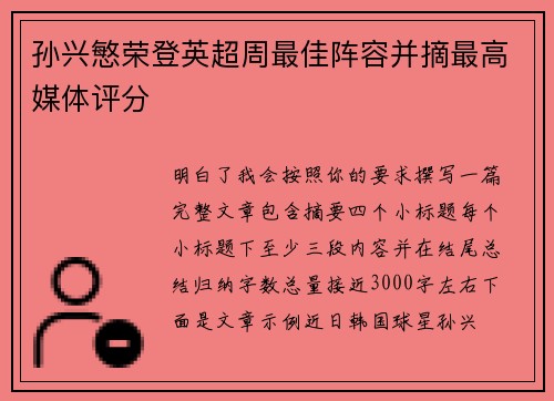 孙兴慜荣登英超周最佳阵容并摘最高媒体评分 孙兴慜荣登英超周最佳阵容并摘最高媒体评分