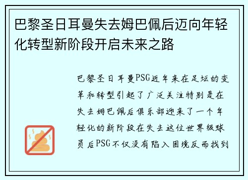 巴黎圣日耳曼失去姆巴佩后迈向年轻化转型新阶段开启未来之路 巴黎圣日耳曼失去姆巴佩后迈向年轻化转型新阶段开启未来之路